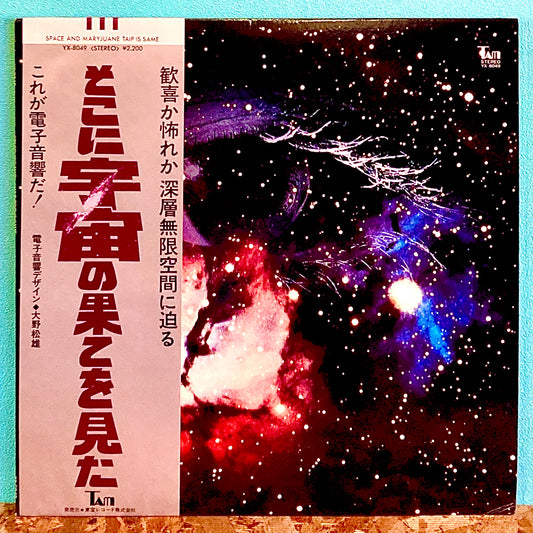 大野松雄 - そこに宇宙の果てを見た!?